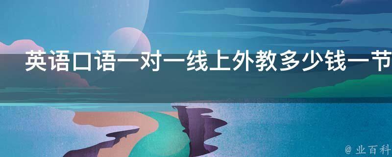 一对一雅思外教口语英语_雅思口语外教_口语雅思外教英语可以考吗