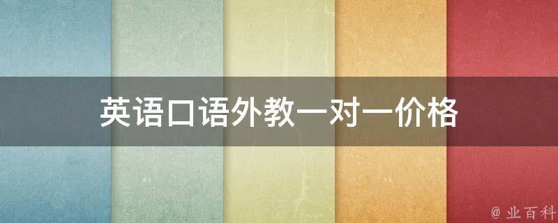 雅思口语外教_一对一雅思外教口语英语_口语雅思外教英语可以考吗