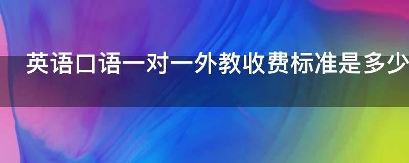 一对一雅思外教口语英语_口语雅思外教英语可以考吗_雅思口语外教