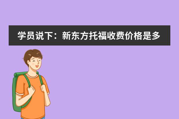 托福培训班多少钱_培训班托福_托福培训报班费用