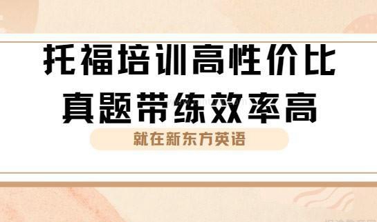 培训班托福_托福培训班多少钱_托福培训报班费用