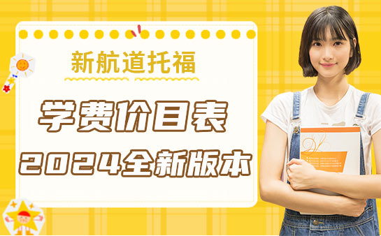 新航道托福培训学费价目表
