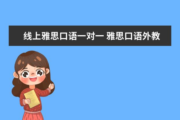 线上雅思口语一对一 雅思口语外教一对一费用