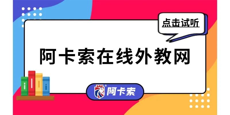 英语在线培训阿卡索不错_阿卡索英语在线免费课程_线上英语阿卡索