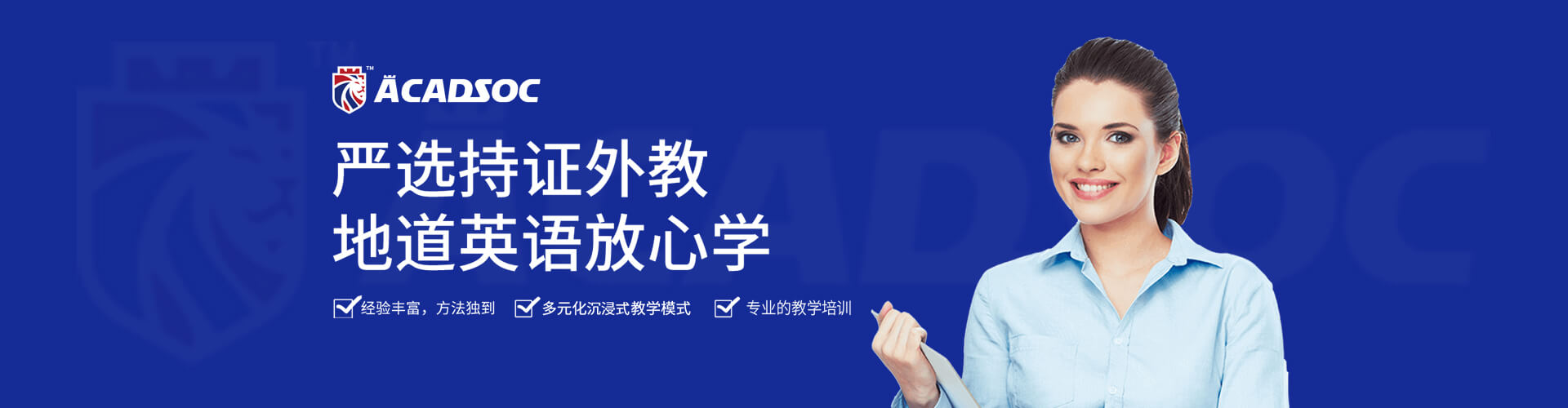acadsoc-地道英语放心学