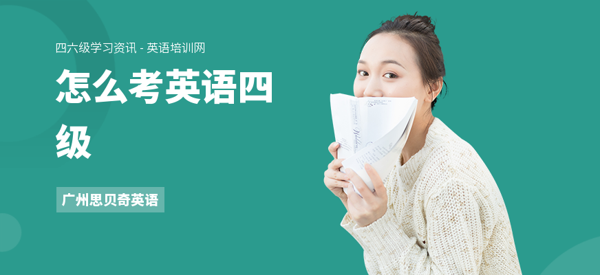 怎么考英语四级
