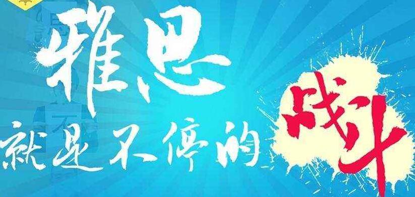 北京哪里有雅思培训雅思班课
