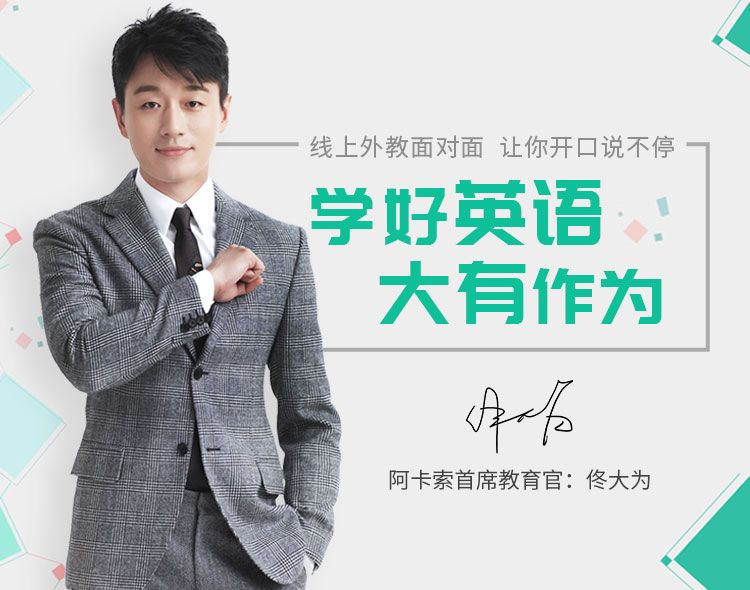 阿卡索外教网真的有效果吗_阿卡索外教怎么回事_阿卡索外教网在线试听