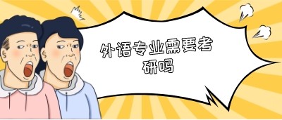 考研不考英语的专业_考研考英语专业怎么样_考研考英语专业难吗