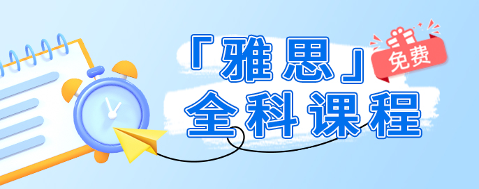 雅思英语网上培训班_培训雅思英语网上班怎么样_雅思英语培训辅导班