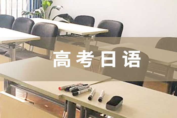 武汉哪家高考日语一对一培训班教学专业