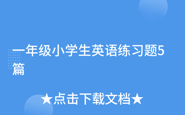 一生英语练习题5篇
