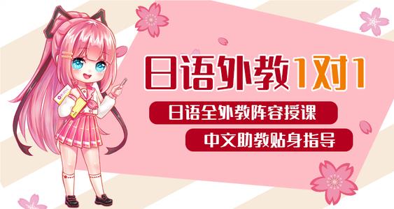 沈阳日语外教一对一推荐_沈阳日语课程_沈阳日语培训哪个好