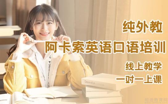 英语在线培训阿卡索不错_英语在线教学阿卡索很不错_阿卡索在线英语价格