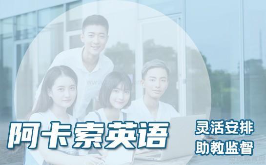 阿卡索在线英语价格_英语在线培训阿卡索不错_英语在线教学阿卡索很不错