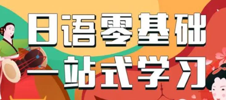 沈阳日语培训哪个好_沈阳教日语的学校_沈阳日语外教一对一推荐