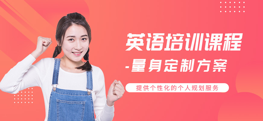 英语培训课程