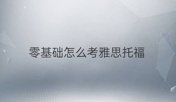 雅思基础学完再学雅思_零基础学雅思_雅思基础学费一般多少