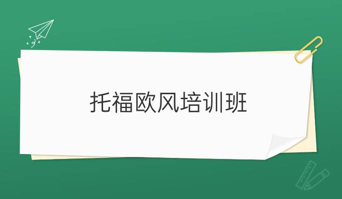 托福培训班有用吗_托福培训学习班_培训托福课程