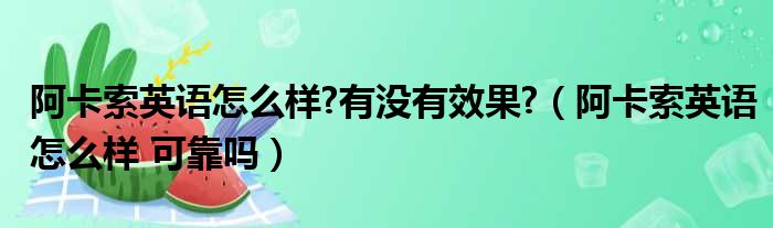 阿卡索英语收费怎么样_英语收费怎么读_阿卡索英语收费标准