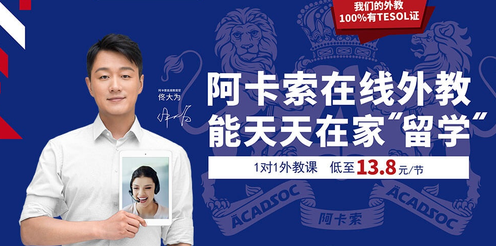 阿卡索外教网一年多少钱_阿卡索外教一对一辅导费用_阿卡索外教老师收入