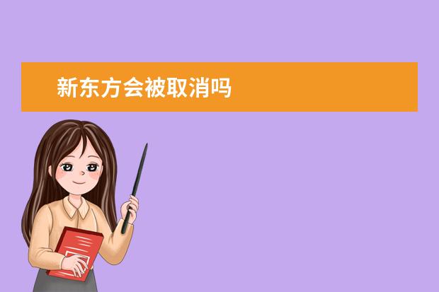 新东方会被取消吗