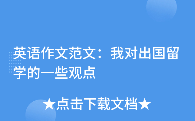 英语作文范文：我对出国留学的一些观点
