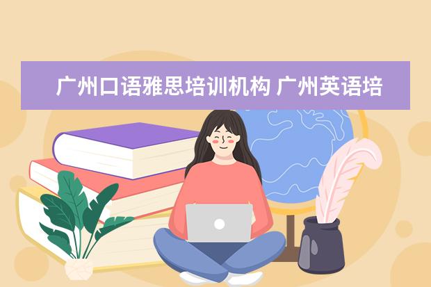 广州口语雅思培训机构 广州英语培训哪家好