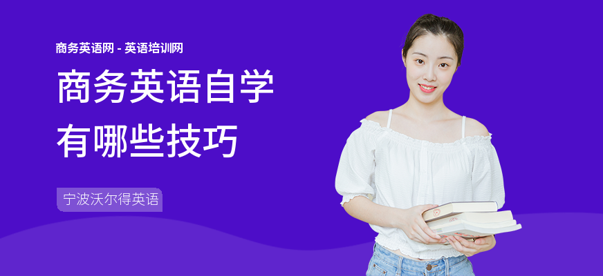 商务英语自学有哪些技巧