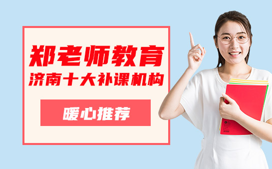 济南十大补课机构推荐