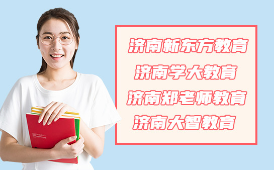 济南郑老师教育