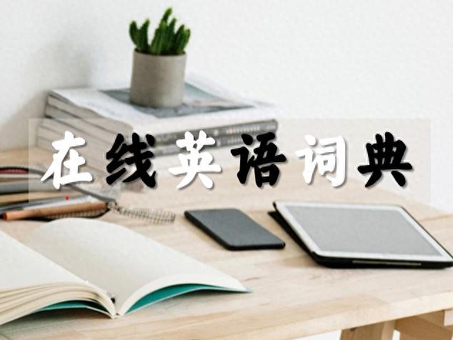 词典在线英语怎么说_词典在线使用_英语在线词典