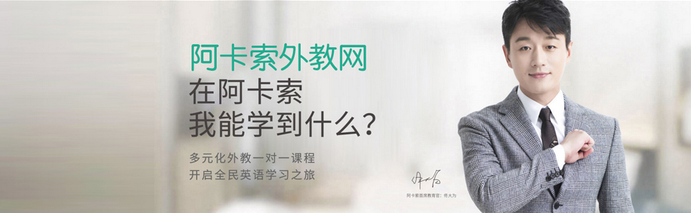 北京阿卡索外教网