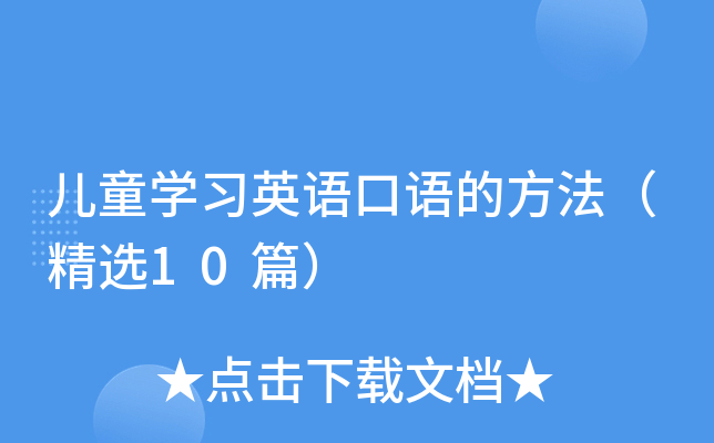 童学习英语口语的方法（精选10篇）