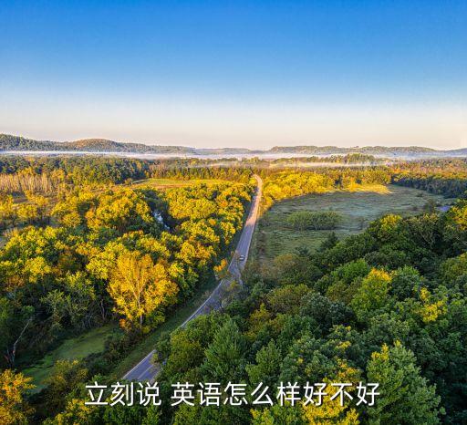 立刻说 英语怎么样好不好