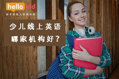 英语阿卡索英语_阿卡索英语课程_hellokid英语和阿卡索