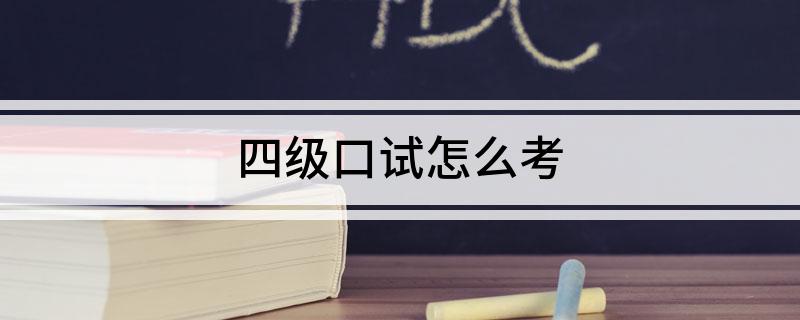 英语口试怎么过_英语口试是怎么样的_英语口试怎么进行