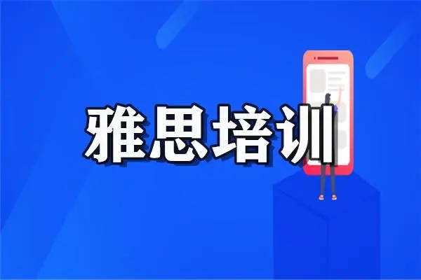 雅思英语是什么_雅思英语是什么概念_雅思英语是什么意思