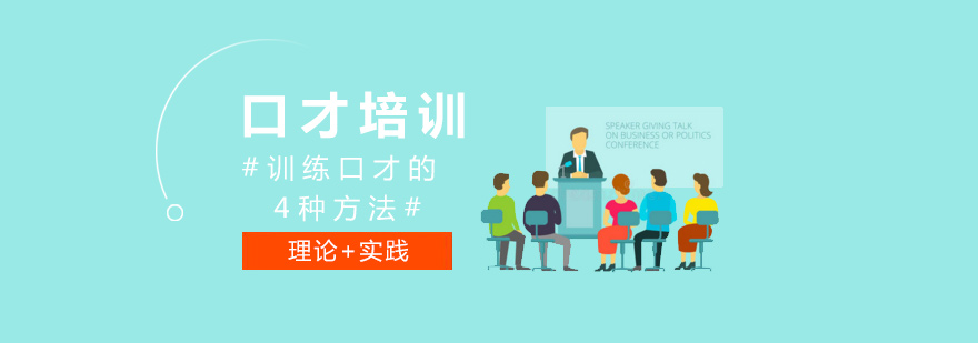 训练口才的4种方法福州口才培训