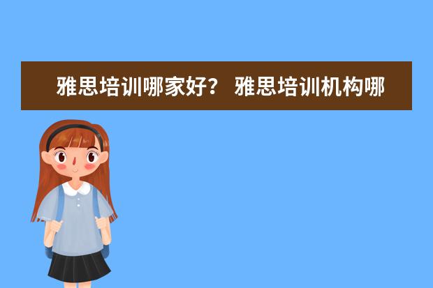 雅思培训哪家好？ 雅思培训机构哪家好？