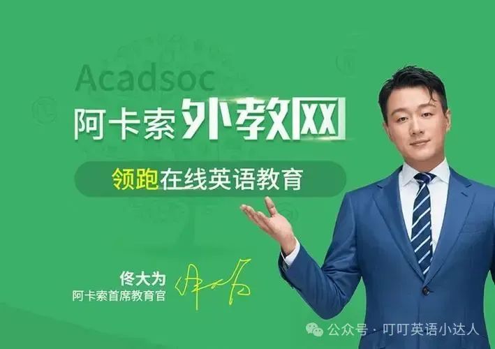 阿卡索外教网真的有效果吗_阿卡索外教网在线试听_阿卡索外教网师资力量