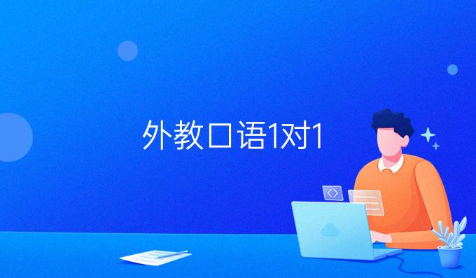 一对一网络口语外教_口语外教平台_网上外教口语