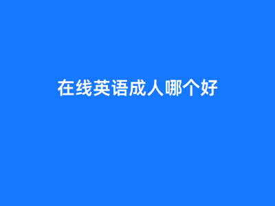 在线英语成人哪个好