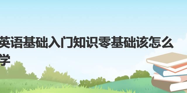 新东方英语线下培训学校_学英语零基础自学_英语学习零基础