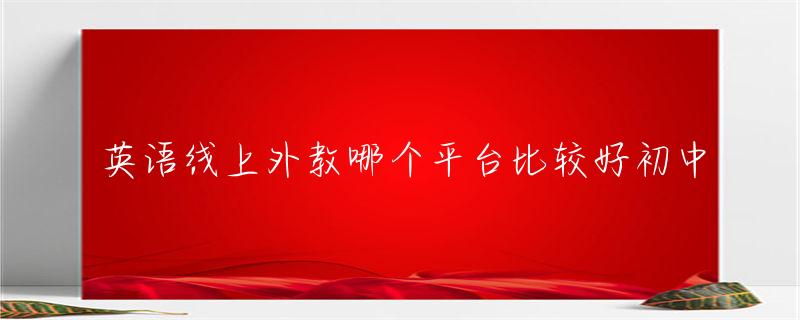 外教英语app推荐排行榜_外教英语一对一平台哪个好_外教英语平台哪个好