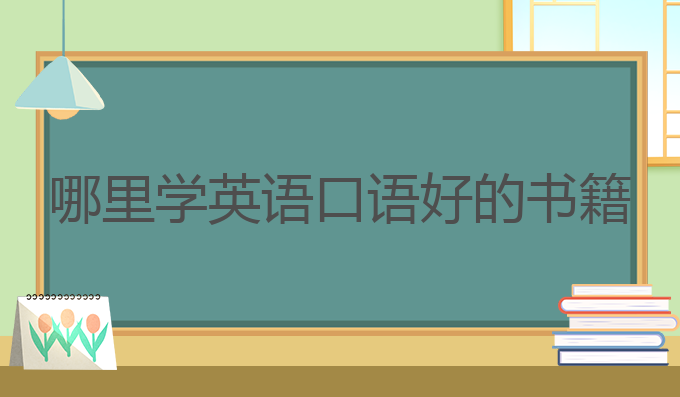 英语口语教材哪个好_英语口语教材推荐知乎_最好的英语口语教材
