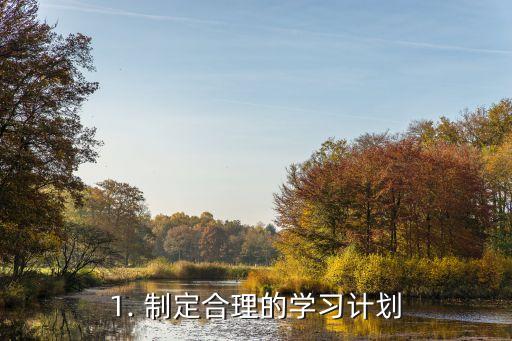 1. 制定合理的学习计划