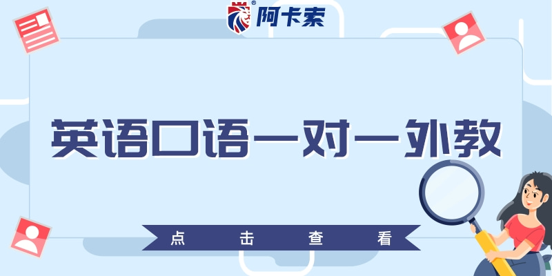 阿卡索网上口语课程_阿卡索英语网络教学_阿卡索网络英语口语一对一