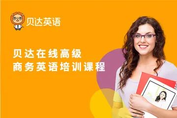 贝达英语
