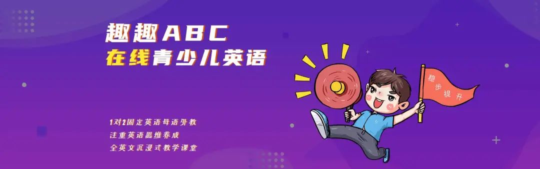 趣趣abc在线英语培训|在线欧美外教一对二同伴式学习